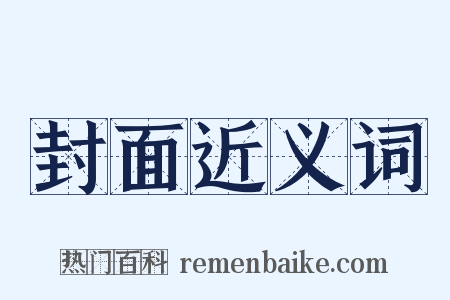 封面近义词是什么意思的图片